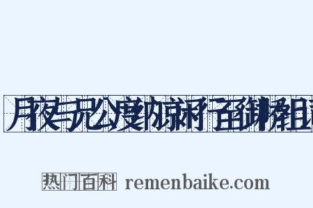 月夜与兄公度纳凉闲行至御桥组词是什么意思的图片
